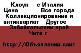 Клоун 80-е Италия › Цена ­ 1 500 - Все города Коллекционирование и антиквариат » Другое   . Забайкальский край,Чита г.